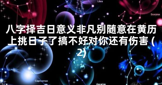 八字择吉日意义非凡别随意在黄历上挑日子了搞不好对你还有伤害 (2)